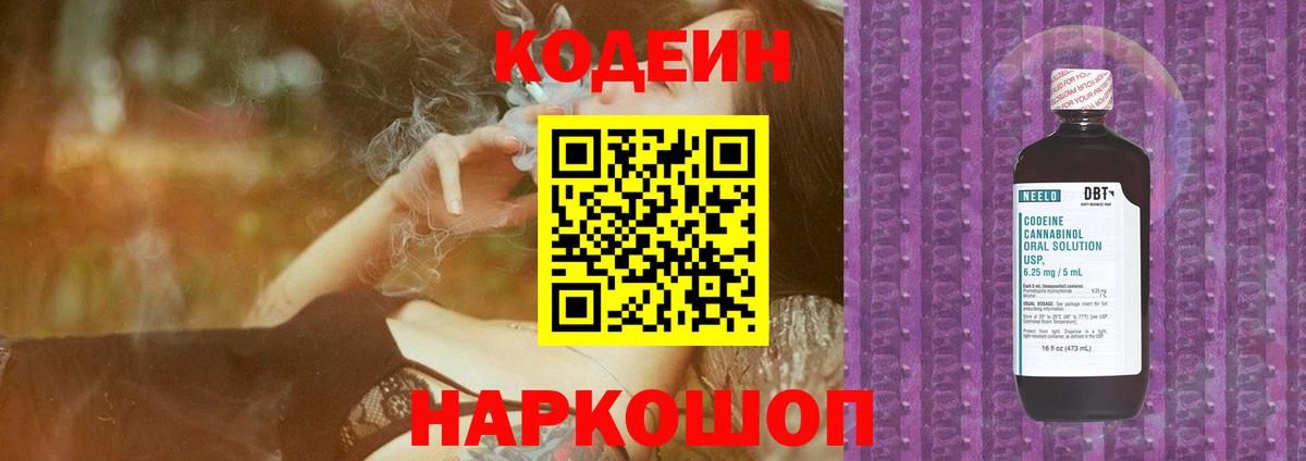 Рыбинск  Codein напиток Lean (лин)  Вход с VPN  Codein Purple Drank 